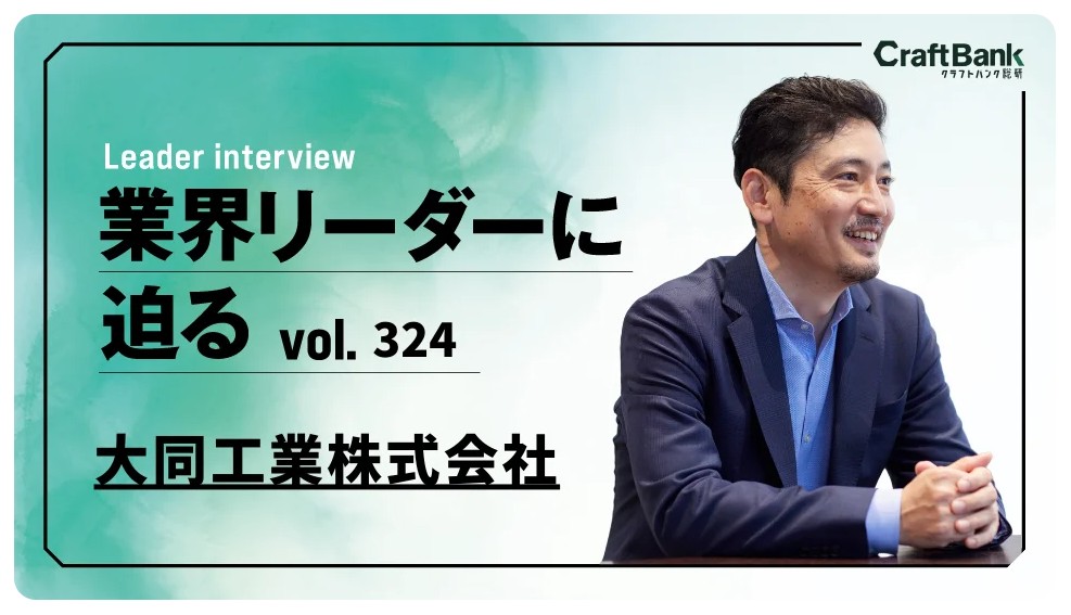 クラフトバンク総研 社長インタビュー記事掲載｜大同工業株式会社